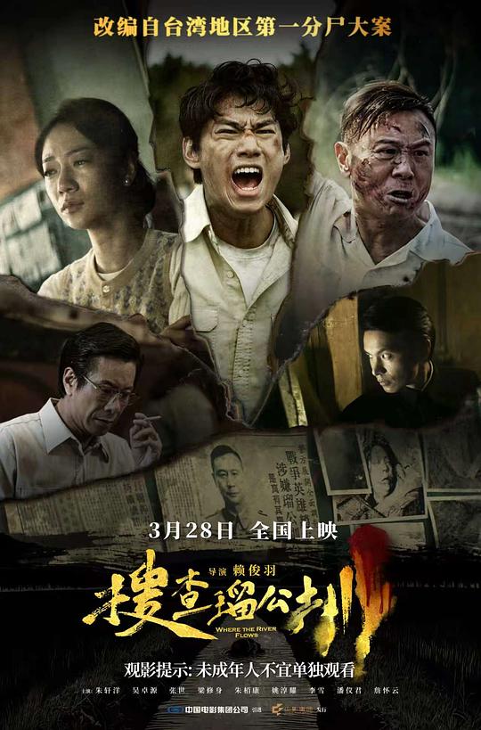 搜查瑠公圳 海报