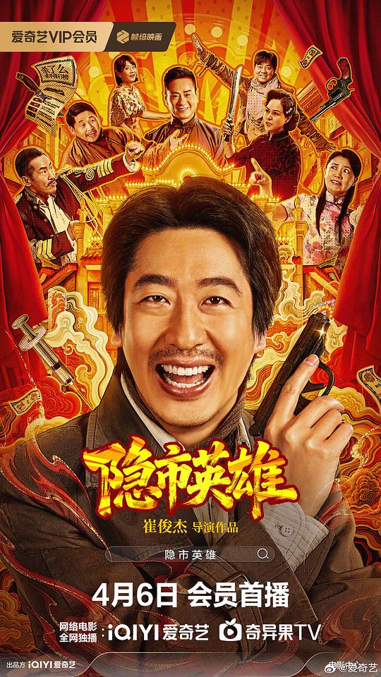 隐市英雄 海报