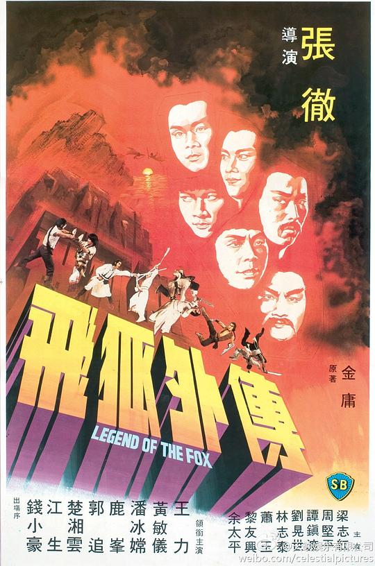 飞狐外传 海报
