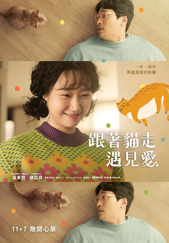 猫吻：当你打开心扉的那一瞬间 海报