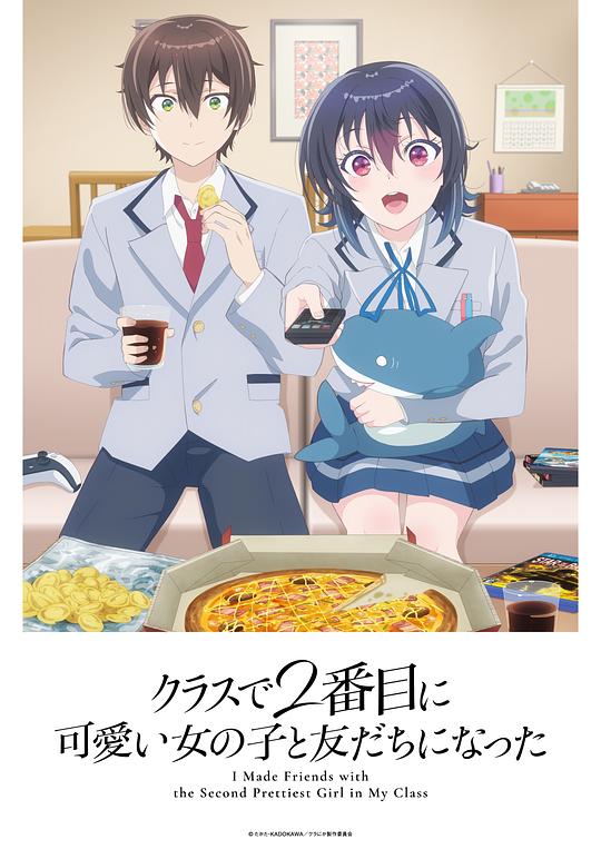和班上第二可爱的女孩子成为了朋友 海报