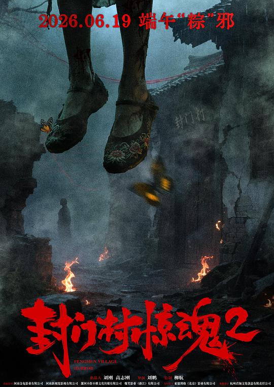 封门村惊魂2 海报