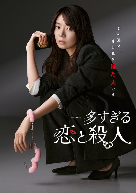 过多的爱与谋杀 海报