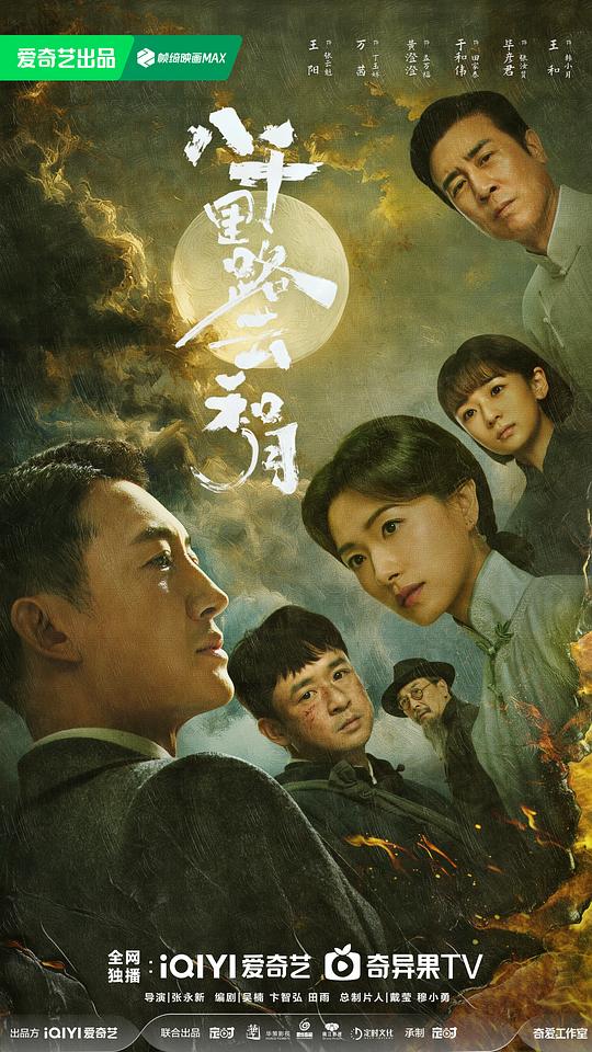 八千里路云和月 海报