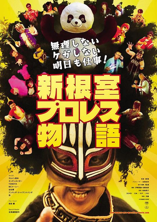 不逞强 不受伤 明天还要上班！新根室职业摔角物语 海报