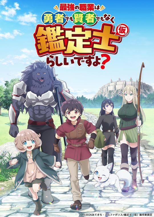 最强的职业不是勇者也不是贤者好像是鉴定士(伪)的样子? 海报