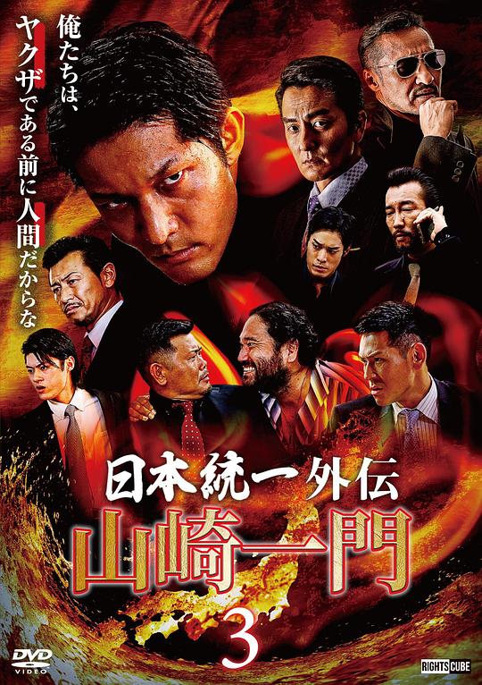 山崎一門3～日本統一外伝～ 海报