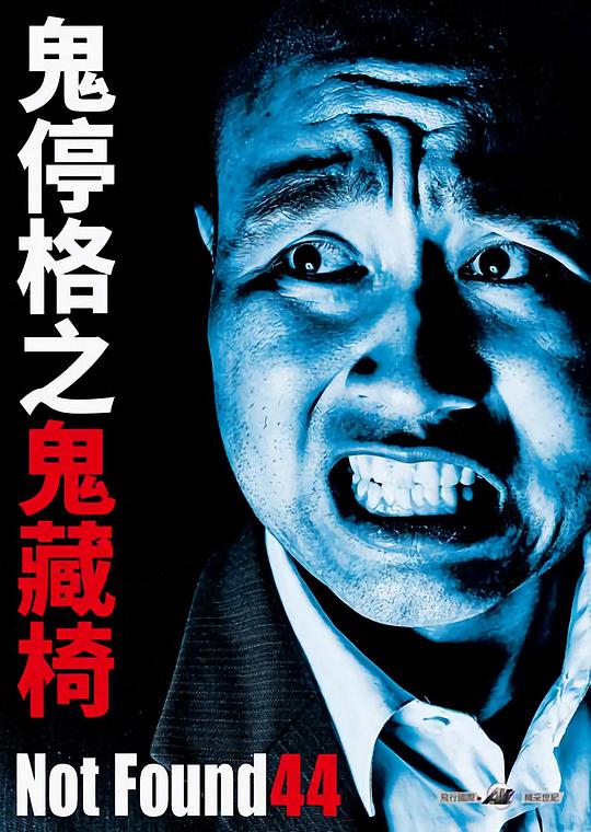 禁断影像44 海报