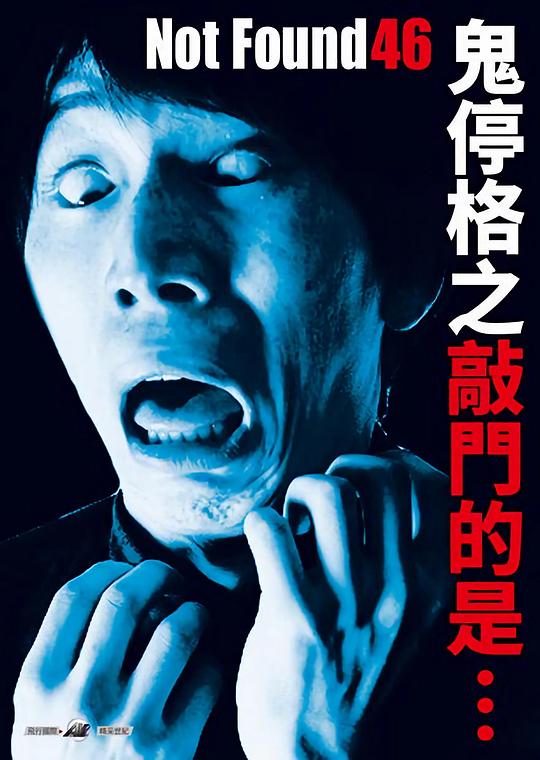 禁断影像46 海报