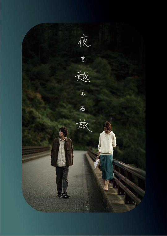 跨夜之旅 海报