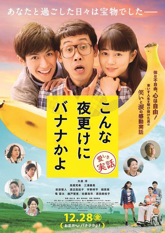 三更半夜居然要香蕉 爱的真实故事 海报