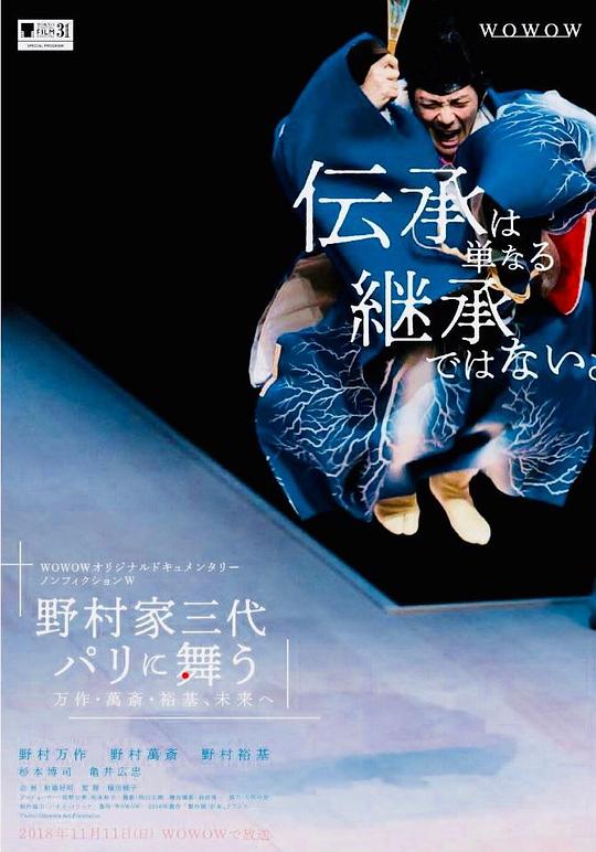 ノンフィクションW 野村家三代 パリに舞う～万作・萬斎・裕基、未来へ 海报