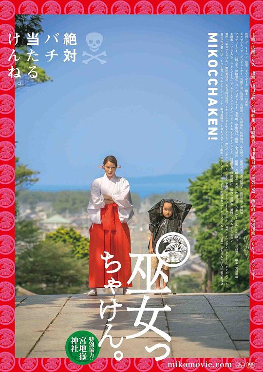 毕竟是巫女 海报