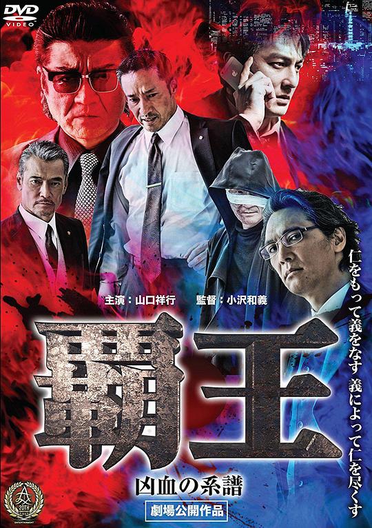 覇王~凶血の系譜~ 海报