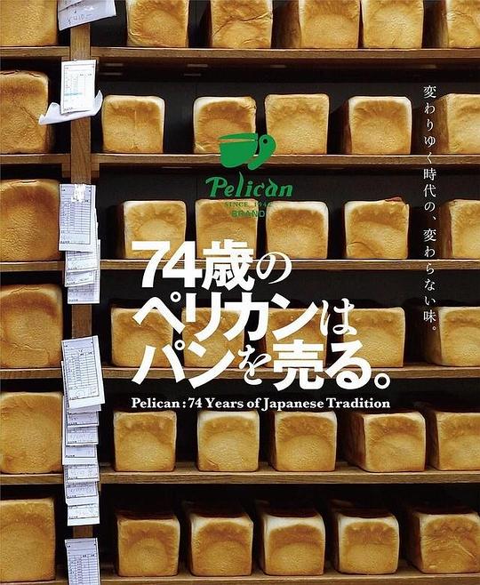 鹈鹕面包店 海报