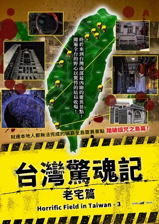 台湾惊魂记：老宅篇 海报