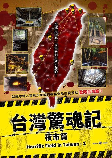 台湾惊魂记：夜市篇 海报