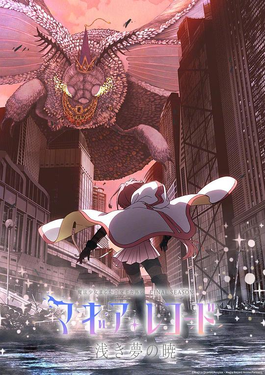 魔法纪录：魔法少女小圆外传 最终季 -浅梦之晓- 海报