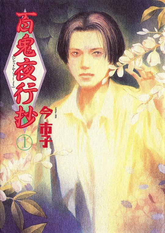 百鬼夜行抄 海报
