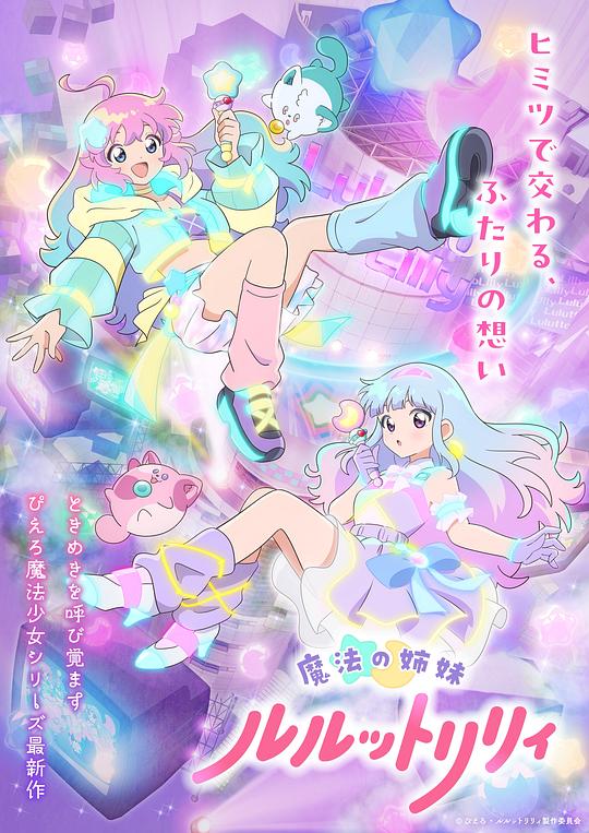 魔法姐妹露露与莉莉 海报