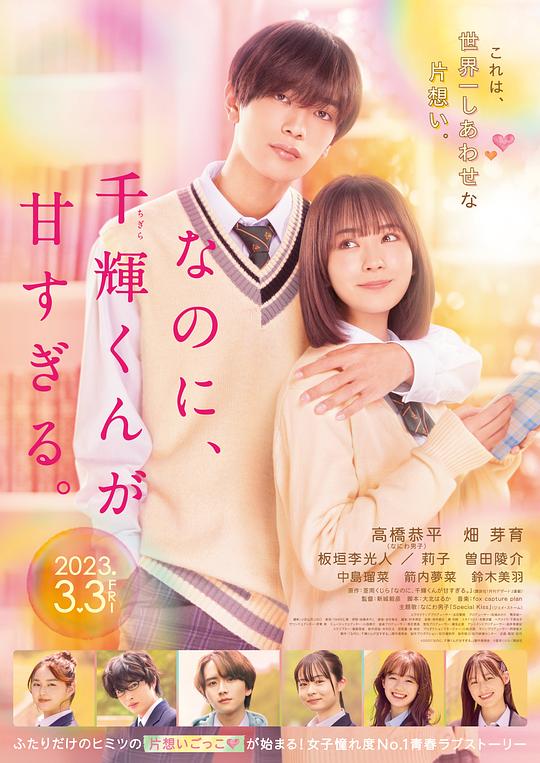 尽管如此、千辉同学也太甜了。 海报