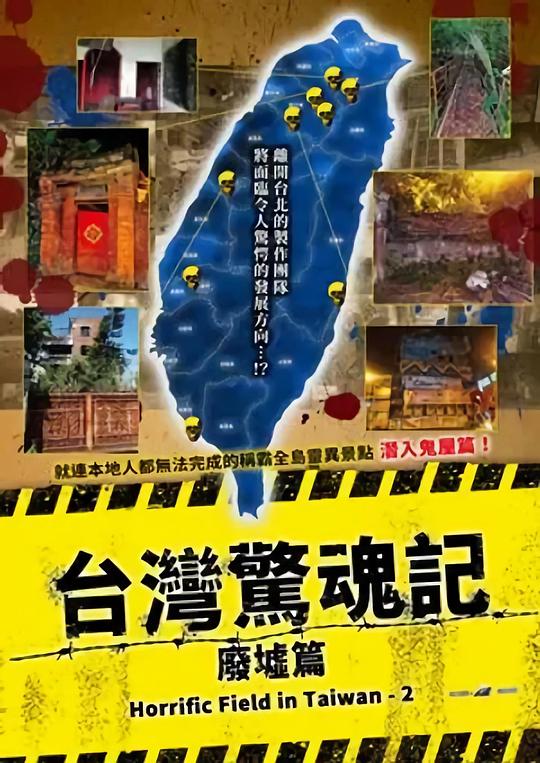 台湾惊魂记：废墟篇 海报