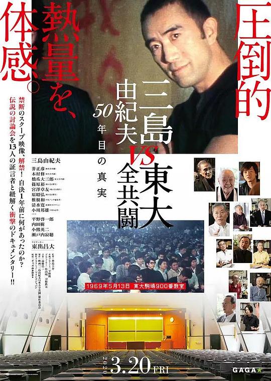 三岛：最后的辩论 海报