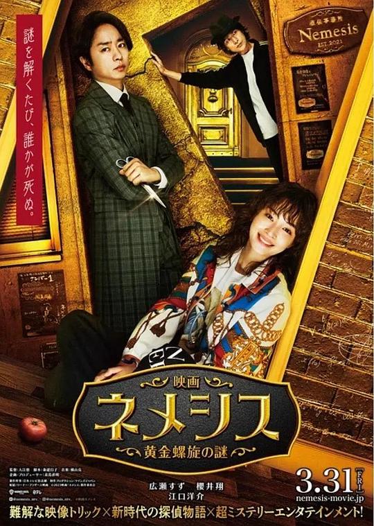 涅墨西斯 黄金螺旋之谜 海报