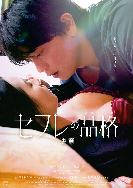 性伴侣的品格 决心 海报