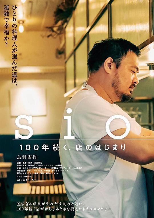 sio／100年続く、店のはじまり 海报