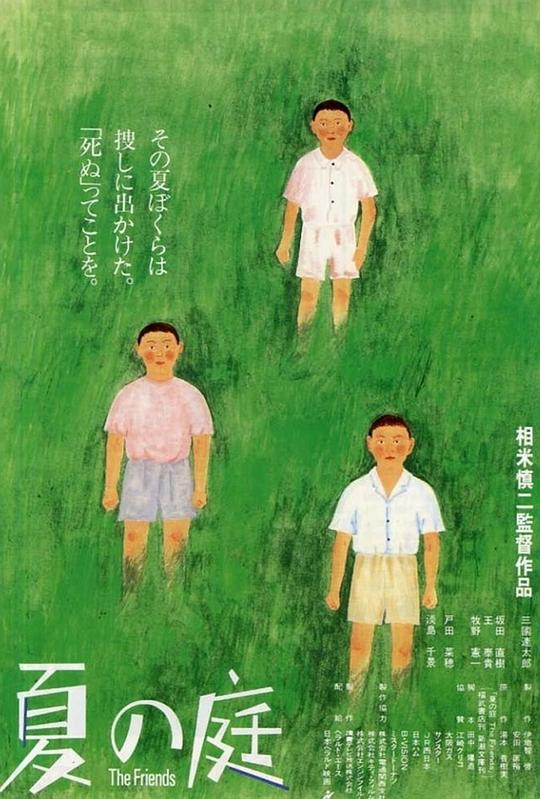 夏日的庭院 海报