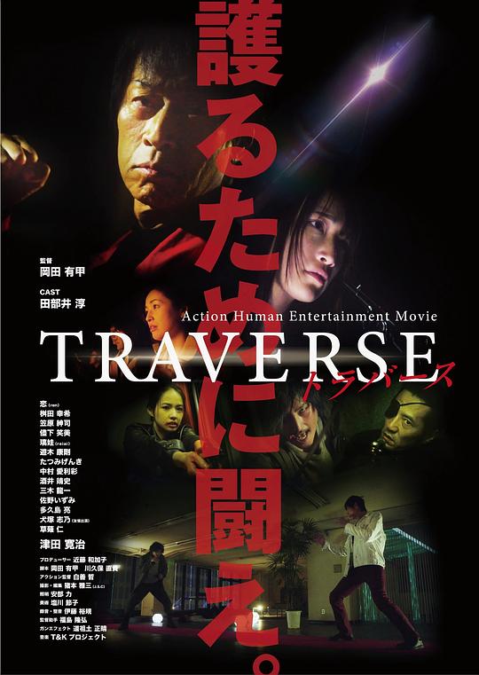 TRAVERSE 海报
