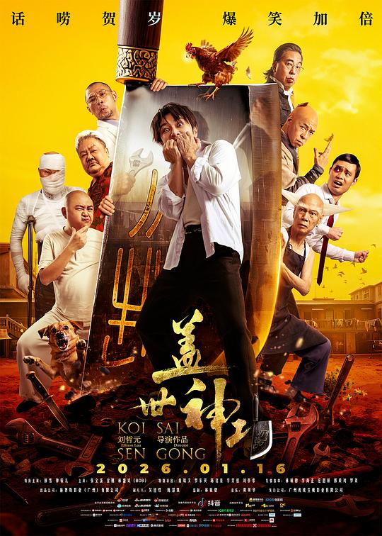 盖世神功 海报