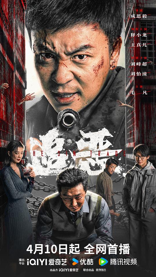 追恶 海报