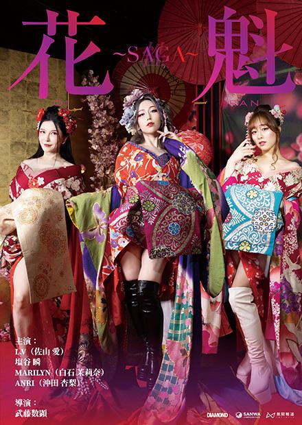 花魁～SAGA 海报