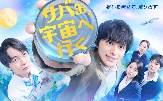 鲭鱼罐头，飞向宇宙 海报