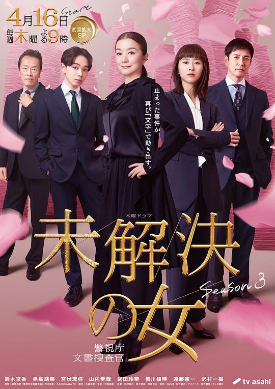 未解决之女 警视厅文件捜査官 第三季 海报