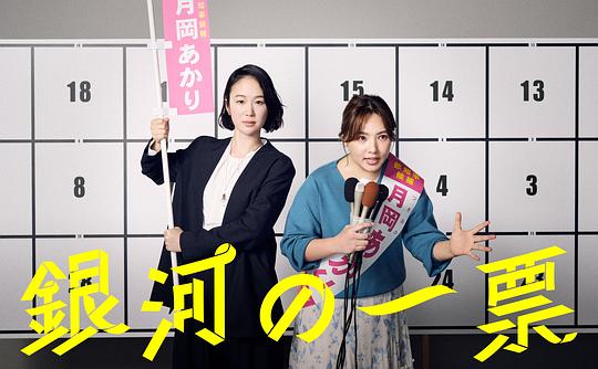 银河的一票 海报