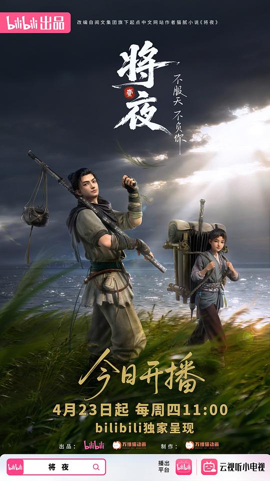 将夜 海报