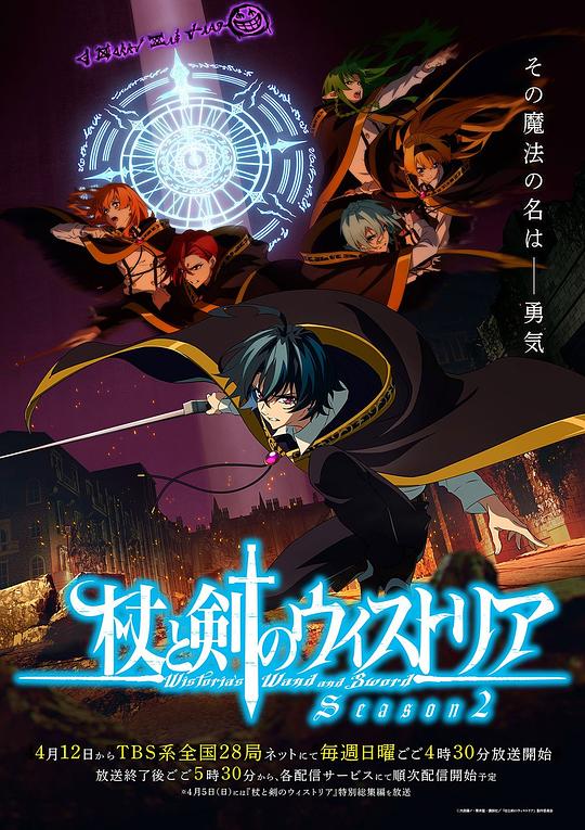 杖与剑的魔剑谭 第二季 海报