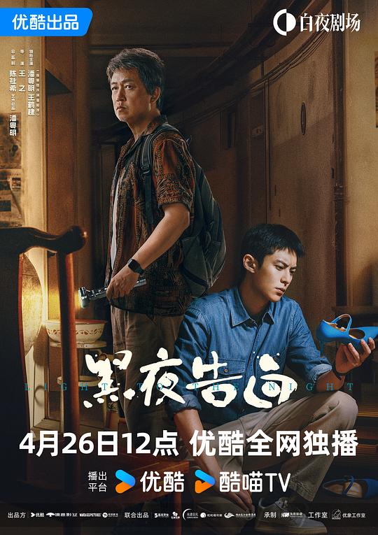 黑夜告白 海报