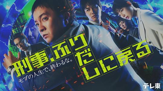 刑警，重回原点 海报
