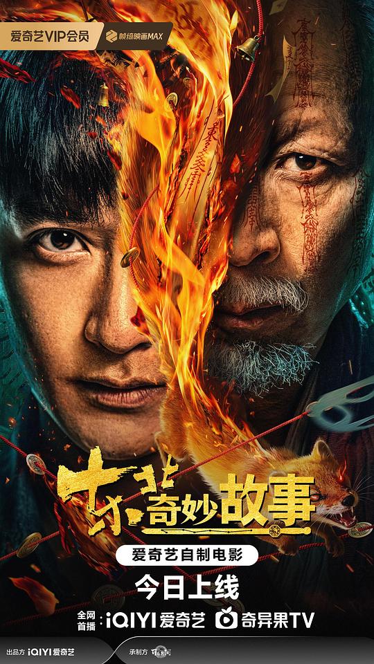 东北奇妙故事 海报
