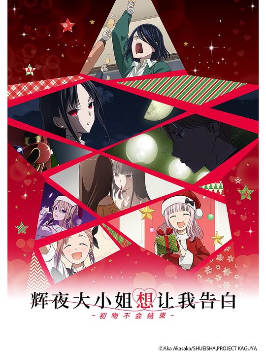 辉夜大小姐想让我告白：初吻不会结束 海报