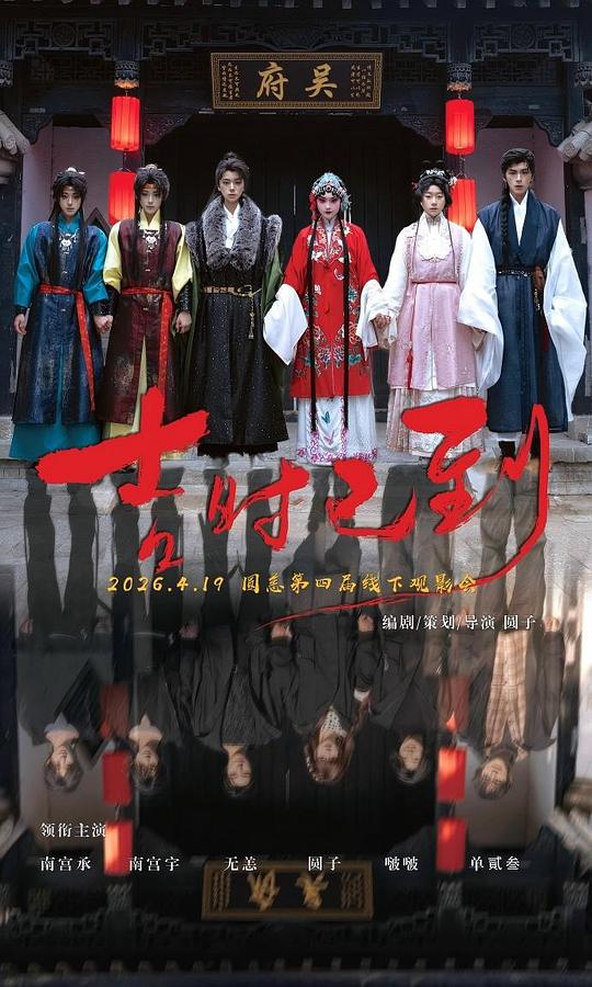 吉时已到 海报