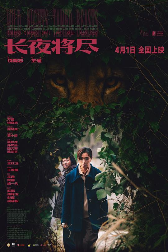 长夜将尽 海报