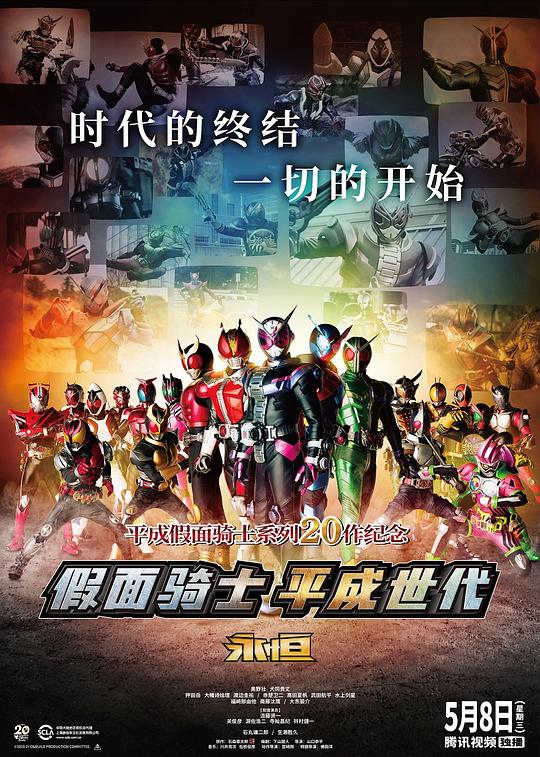 假面骑士平成世代 FOREVER 海报