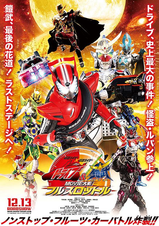 假面骑士x假面骑士 Drive&amp;铠武 MOVIE大战Full Throttle 海报