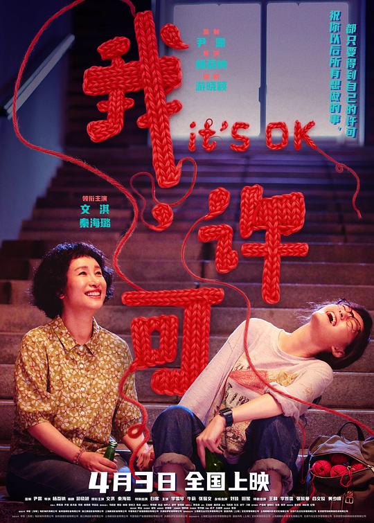 我，许可 海报