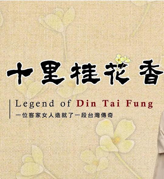 十里桂花香 海报
